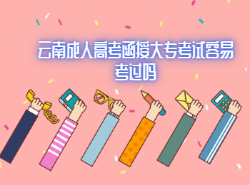 云南成人高考函授大專