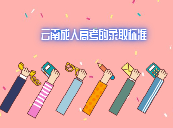 云南成考錄取標準
