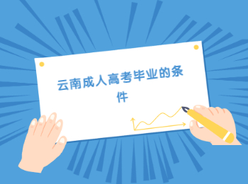 云南成人高考畢業條件