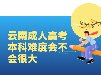 云南成人高考本科難度