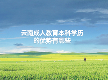 云南成教本科學(xué)歷優(yōu)勢