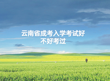 云南省成考入學考試