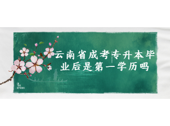 云南省成考專(zhuān)升本畢業(yè)