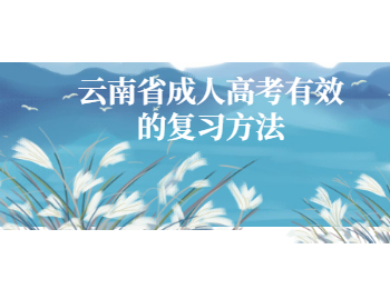 云南省成人高考復習方法