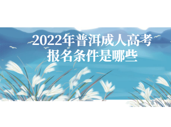 普洱成人高考報(bào)名條件