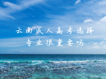 云南成人高考 云南成人高考專業