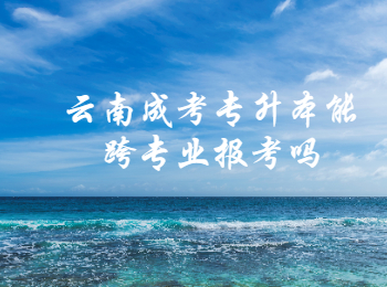 云南成考 云南成考專升本