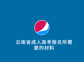 云南省成人高考報名材料
