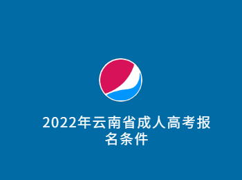 云南省成人高考報名條件