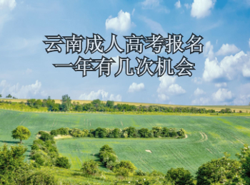云南成人高考報名 云南成人高考