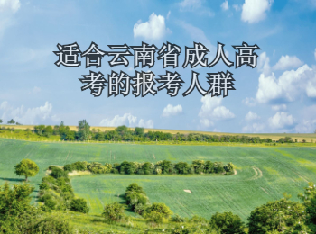 云南省成人高考報(bào)考人群