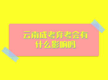 云南成考棄考 云南成考