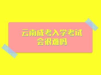 云南成考入學考試