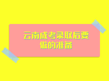 云南成考錄取 云南成考