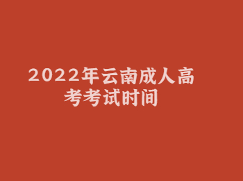 2022年云南成人高考考試時(shí)間