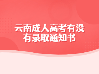 云南成人高考錄取通知書