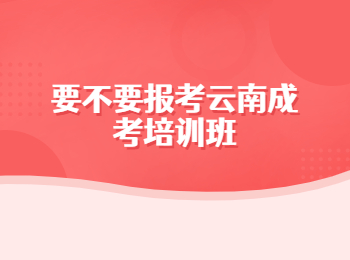 云南成考培訓班 云南成考