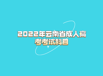 2022年云南省成人高考考試科目