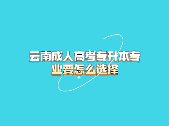 云南成人高考專升本專業(yè)