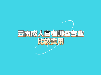 云南成人高考專業 云南成人高考