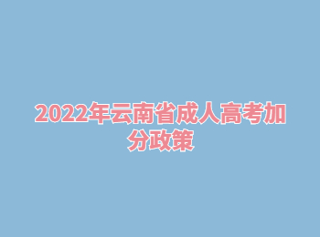 2022年云南省成人高考加分政策