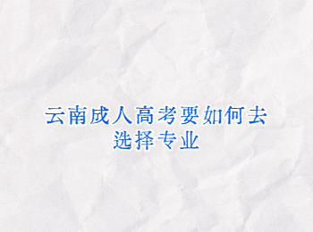 云南成人高考專業(yè)