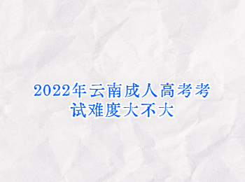 云南成人高考考試難度