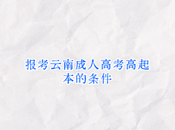 云南成人高考高起本