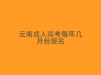 云南成人高考報(bào)名