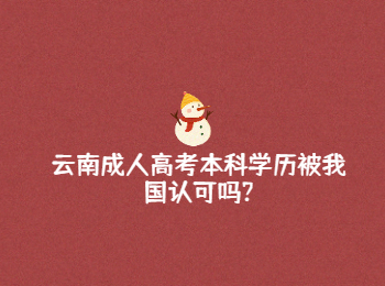 云南成人高考本科學(xué)歷