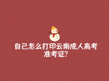 云南成人高考準考證