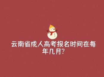 云南省成人高考報(bào)名時(shí)間