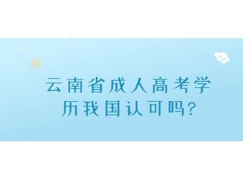云南省成人高考學歷