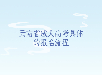 云南省成人高考報名流程