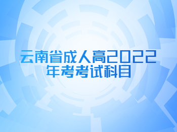 云南省成人高考考試科目