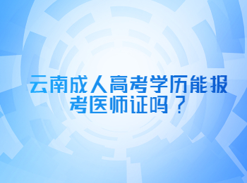 云南成人高考學歷