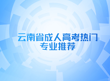 云南省成人高考熱門專業