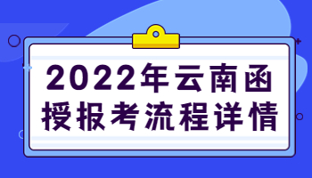 云南函授報考流程