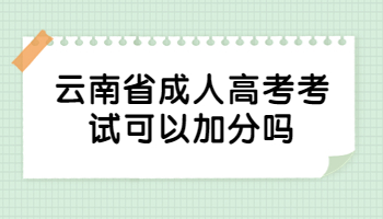 云南省成人高考考試