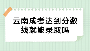 云南成考達(dá)到分?jǐn)?shù)線