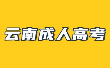 2024年云南成考初中畢業(yè)可以報名嗎？