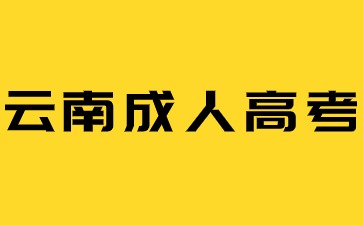 云南成人高考如何選擇專業(yè)？