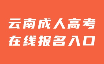 2024年云南成人高考在線報名入口官網