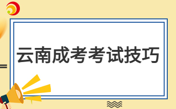 2024年云南成考備考時間規劃